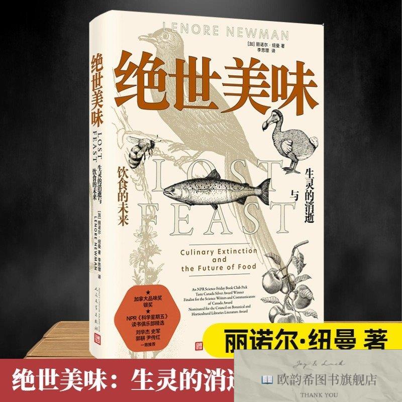 全新正版绝世美味 生灵的消逝与饮食的未来[加拿大]丽诺尔·纽曼
