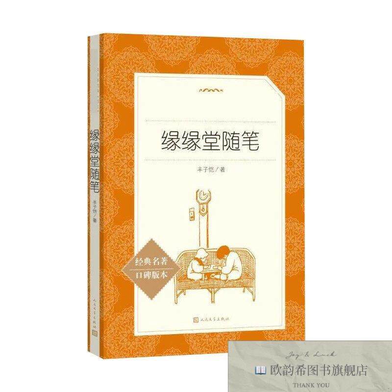 全新正版缘缘堂随笔丰子恺人民文学出版社
