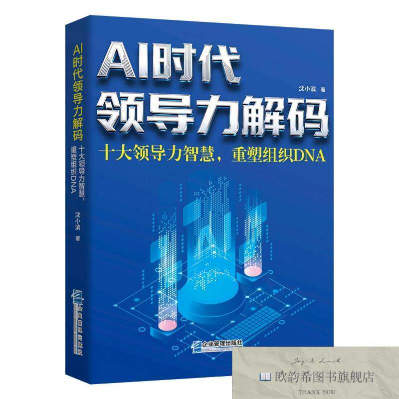 全新正版AI时代领导力解码：十大领导力智慧,重塑组织DNA 沈小滨