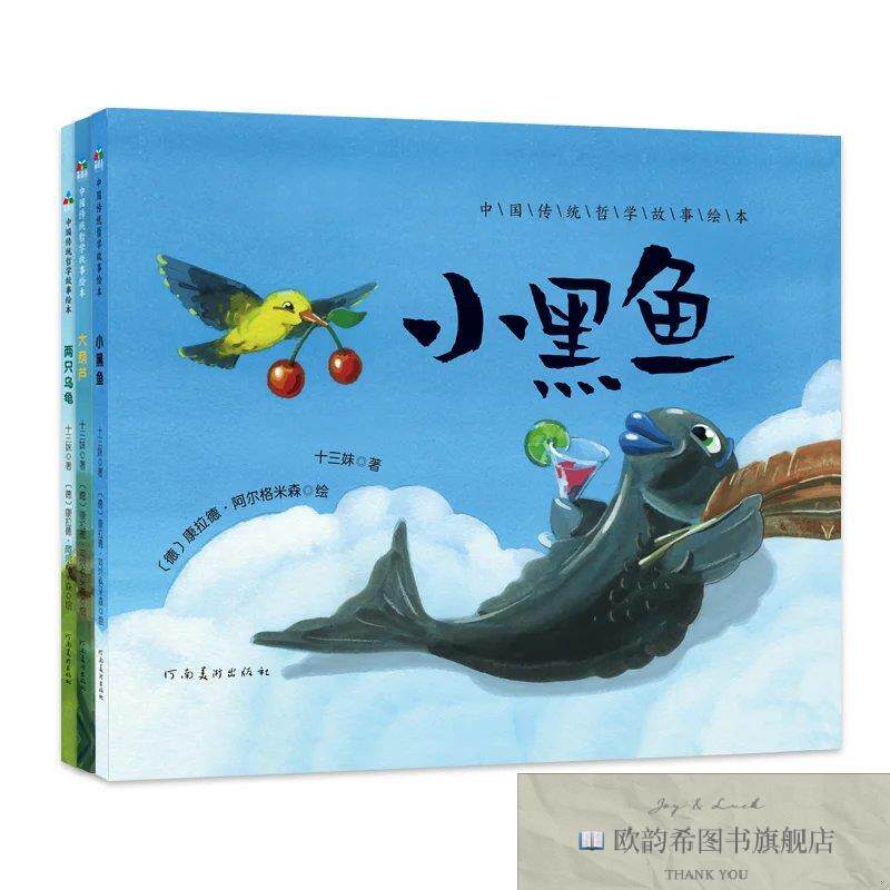 全新正版中国传统哲学故事绘本大葫芦+两只乌龟+小黑鱼 森林鱼童