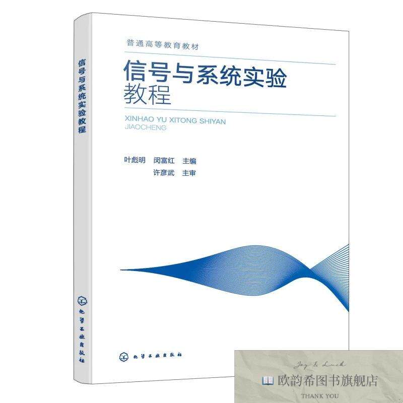 全新正版信号与系统实验教程 叶彪明,闵富红 主编新华文轩网络书