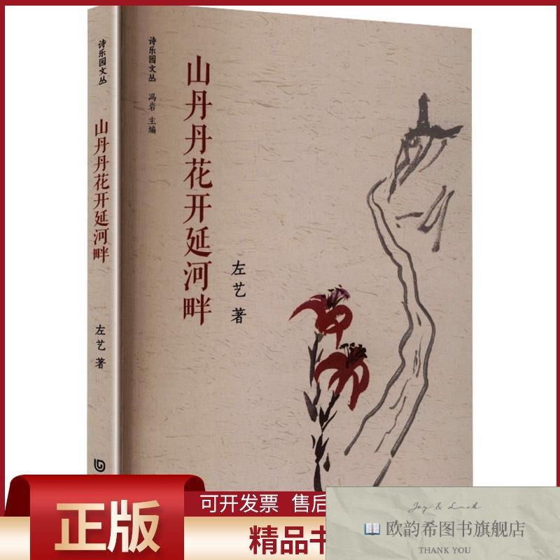 全新正版山丹丹花开延河畔左艺著大连出版社