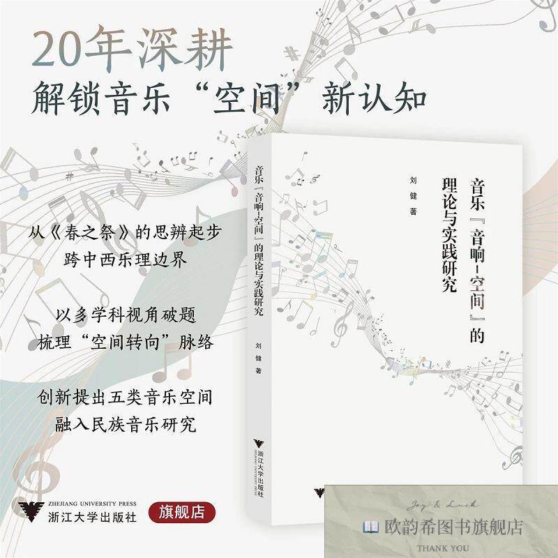 全新正版音乐“音响-空间”的理论与实践研究 刘健 著新华文轩网