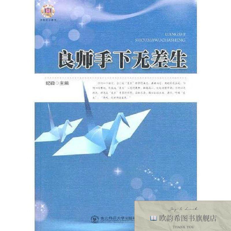全新正版良师手下无差生纪微主编东北师范大学出版社