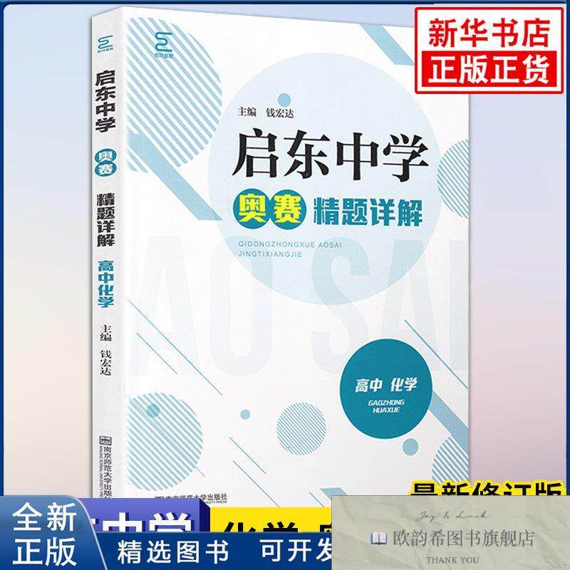 全新正版高中化学-启东中学奥赛精题详解钱宏达南京师范大学出版