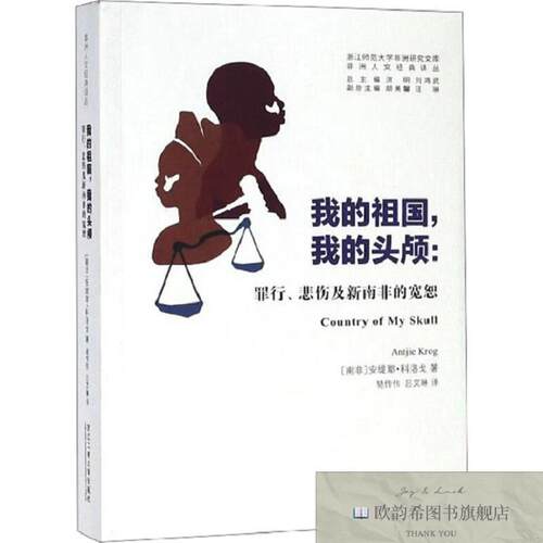 全新正版我的祖国,我的头颅:罪行悲伤及新南非的宽恕[南非]安缇耶