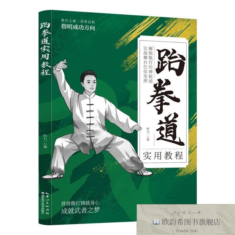 全新正版跆拳道实用教程 ,t杜七一著湖北科学技术出版社