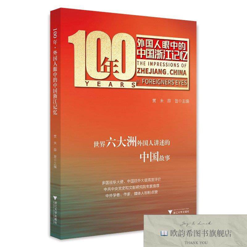 全新正版100年·外国人眼中的中国浙江记忆浙江电视台国际频道浙