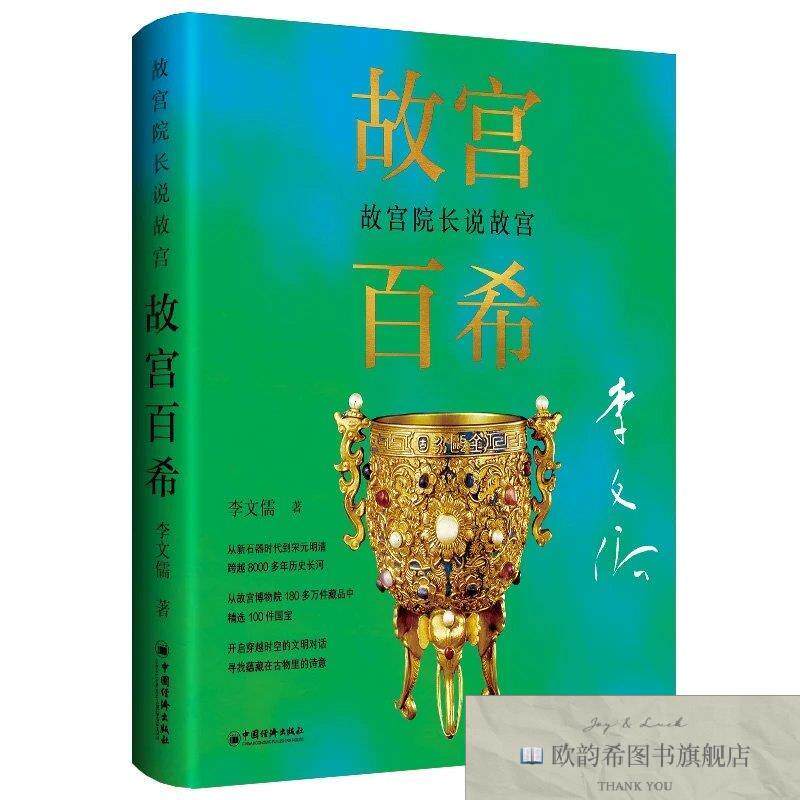 全新正版故宫院长说故宫:故宫百希 李文儒 著新华文轩网络书店