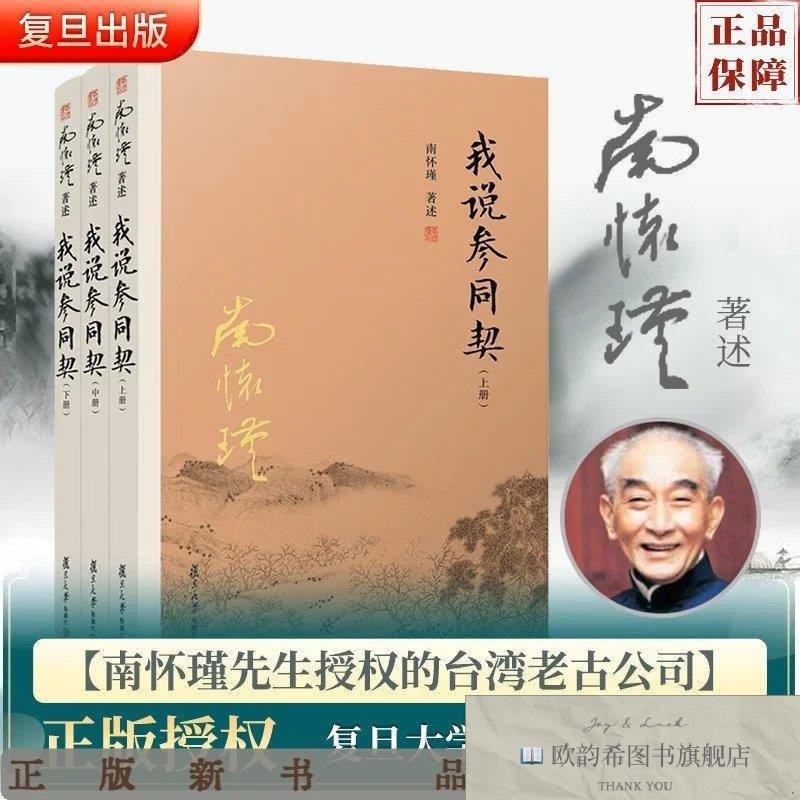 全新正版我说参同契南怀瑾复旦大学出版社
