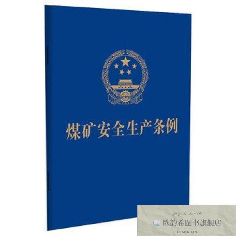 全新正版煤矿安全生产条例中国法制出版社中国法治出版社