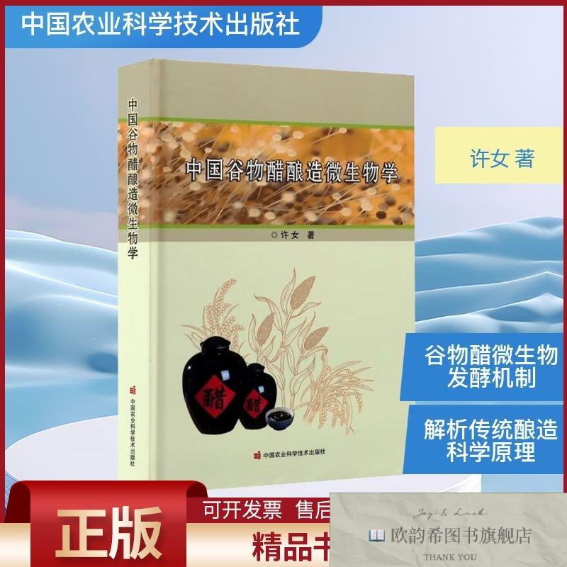 全新正版中国谷物醋酿造微生物学许女著著中国农业科学技术出版社