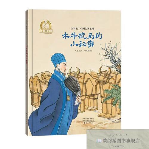 全新正版金羽毛中国名圣系列木牛流马的小秘密 ,r赵静改编；叶媛