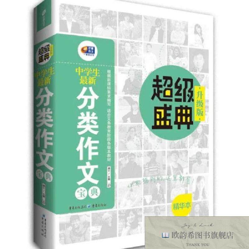 全新正版中学生*新分类作文宝典 超级盛典 升级版 教你写作方法的
