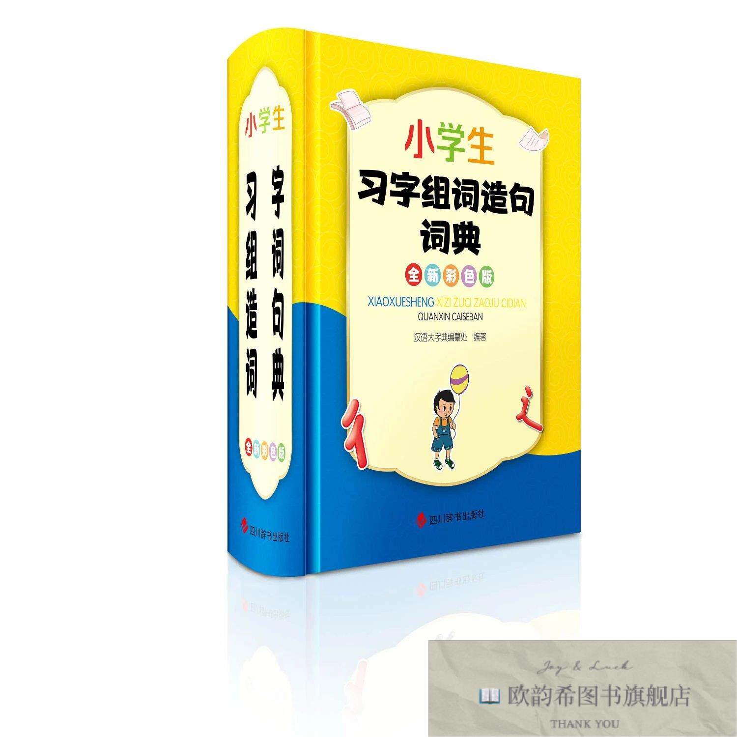 全新正版小学生习字组词造句词典 汉语大字典编纂处 编著 编新华