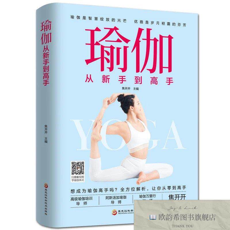 全新正版瑜伽从新手到高手 ,j开开黑龙江科学技术出版社