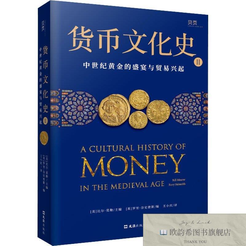 全新正版货币文化史 2 中世纪黄金的盛宴与贸易兴起(美)比尔·莫图片