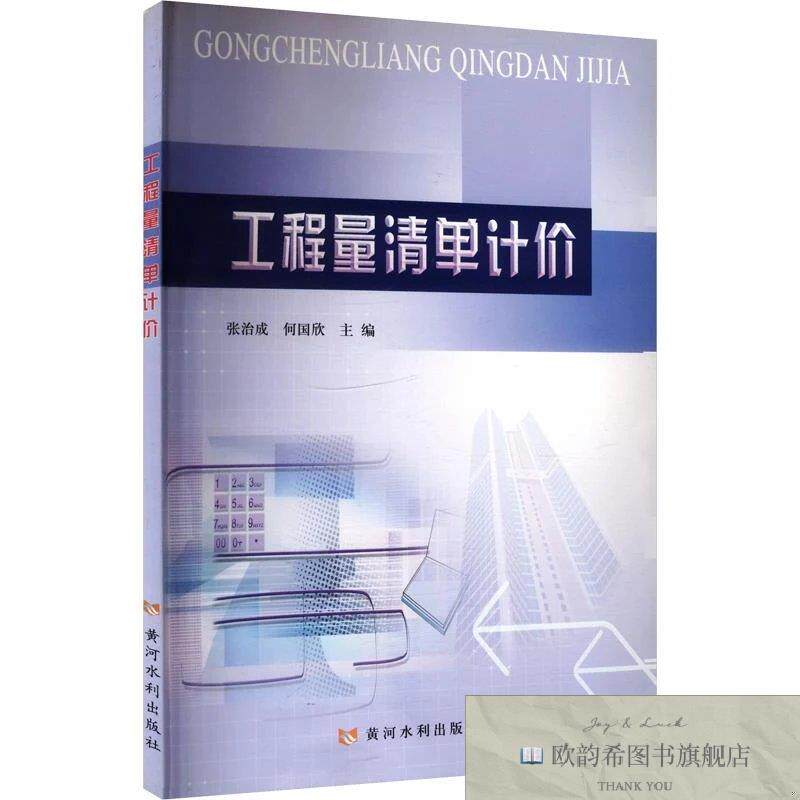 全新正版工程量清单计价 张治成,何国欣 主编新华文轩网络书店 正