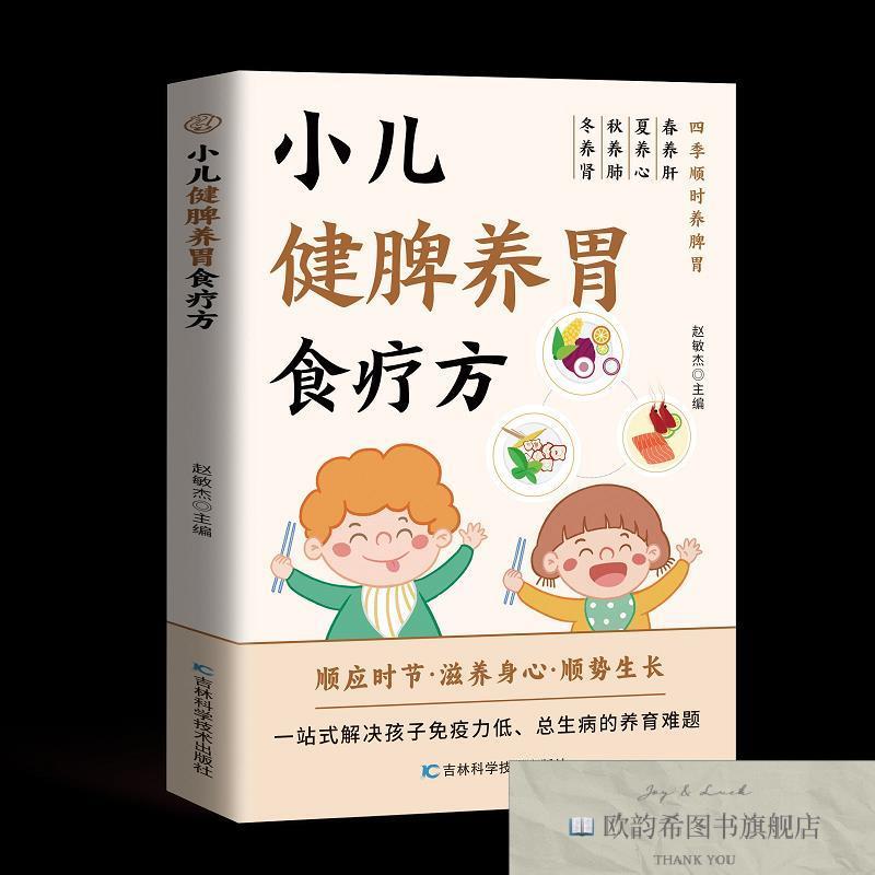 全新正版小儿健脾养胃食疗方 ,L赵敏杰主编吉林科学技术出版社