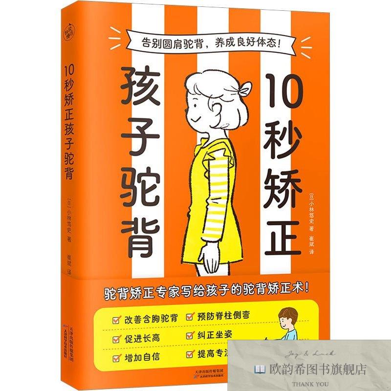 全新正版10秒矫正孩子驼背小林笃史著;快读慢活出品天津科学技术