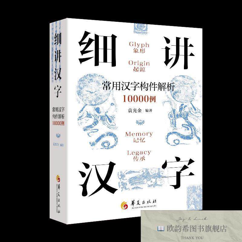 全新正版细讲汉字常用汉字构件解析10000例 袁光金 编著 编新华文