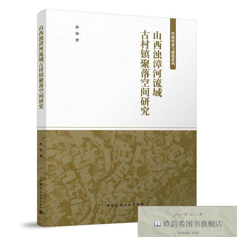 全新正版山西浊漳河流域古村镇聚落空间研究孙帅中国建筑工业出版