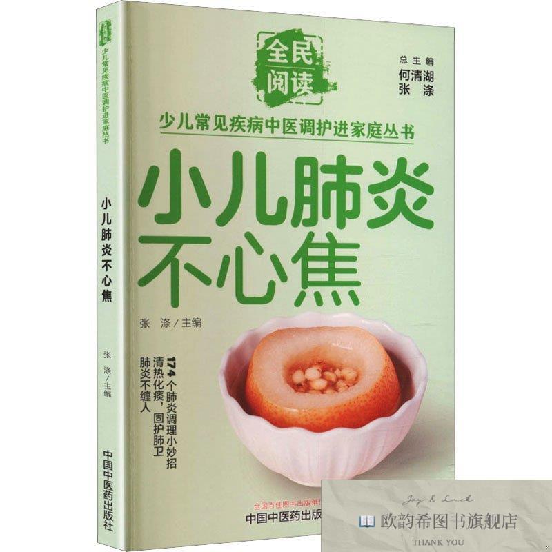 全新正版小儿肺炎不心焦 张涤 主编 编 9787524704850张涤主编编