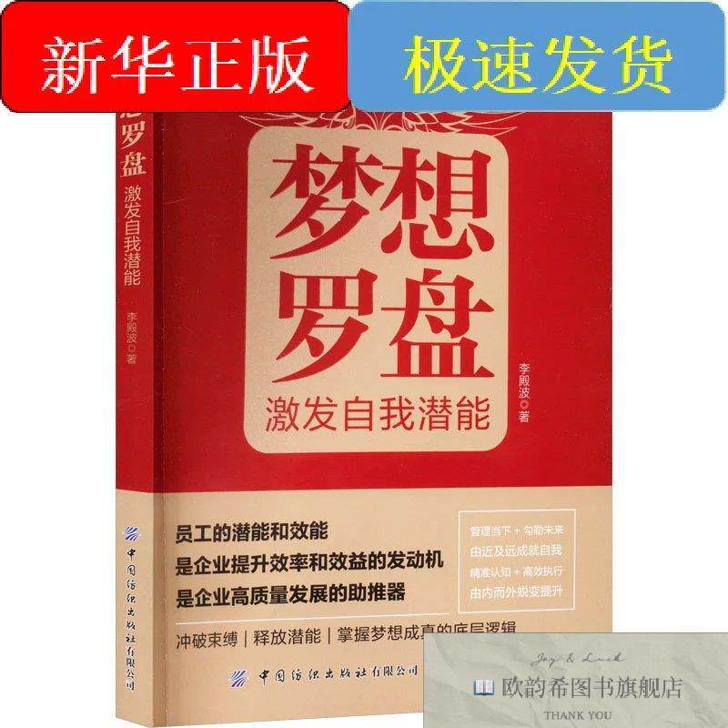 全新正版梦想罗盘 激发自潜能李殿波著中国纺织出版社有限公司