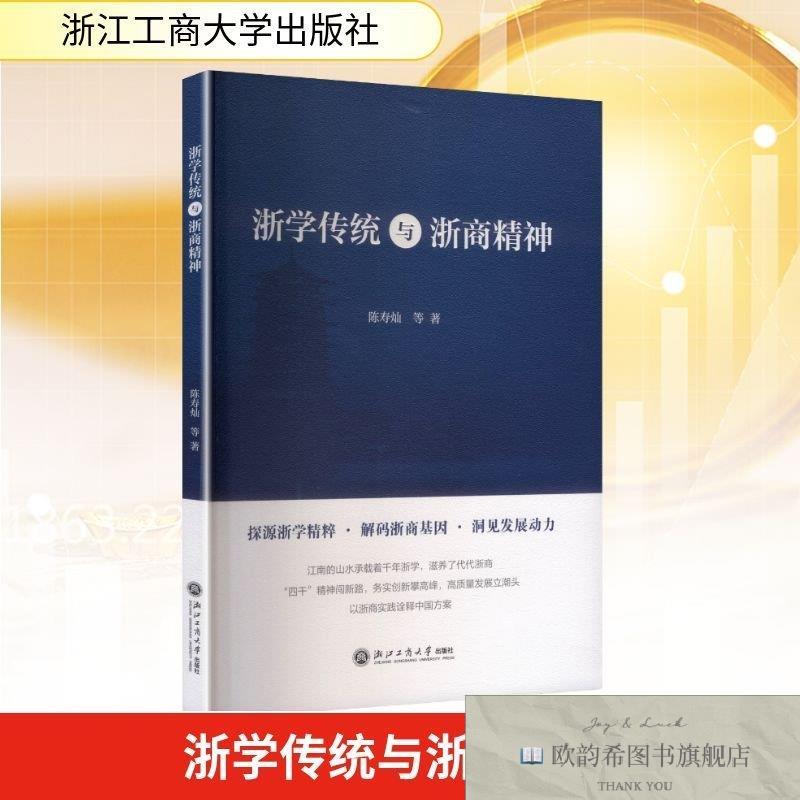 全新正版浙学传统与浙商精神陈寿灿等著浙江工商大学出版社