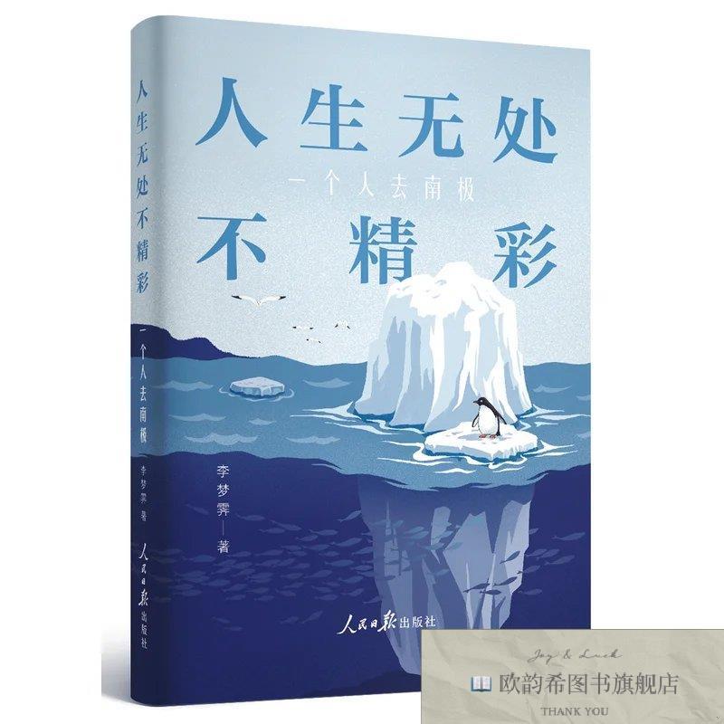全新正版人生无处不精彩:一个人去南极李梦霁著人民日报出版社