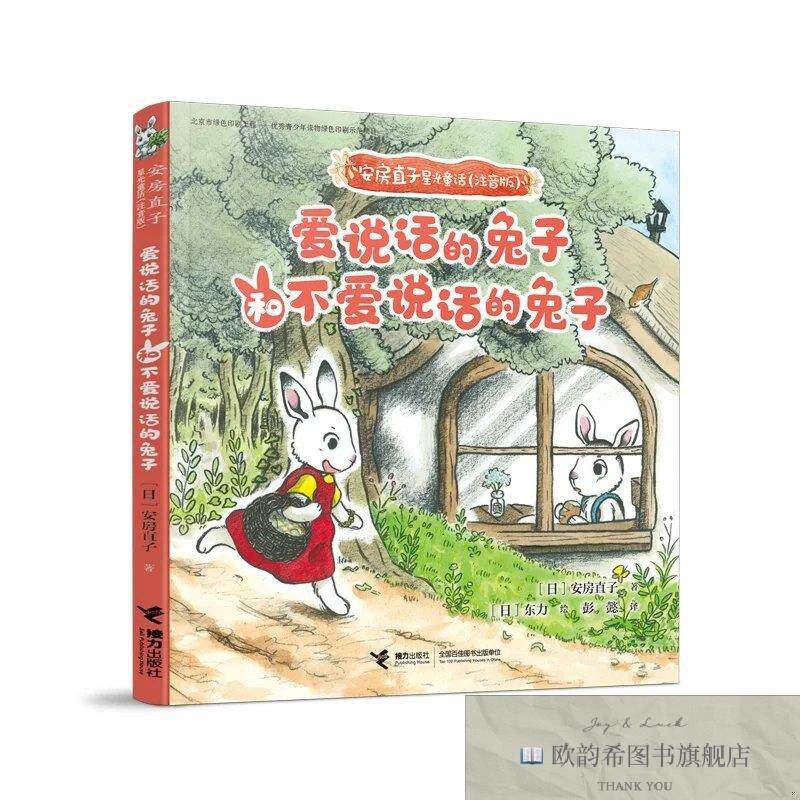 全新正版安房直子星光童话:爱说话的兔子和不爱说话的兔子[日]安