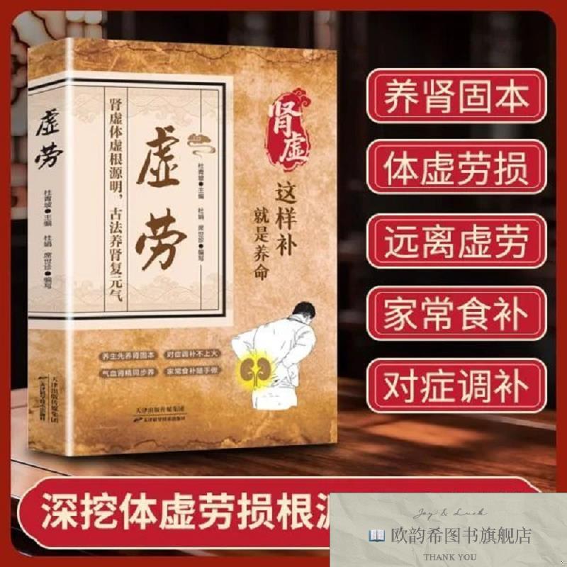 全新正版虚劳 对症食补大全告别乏力腰酸男女通用中医养肾固本养