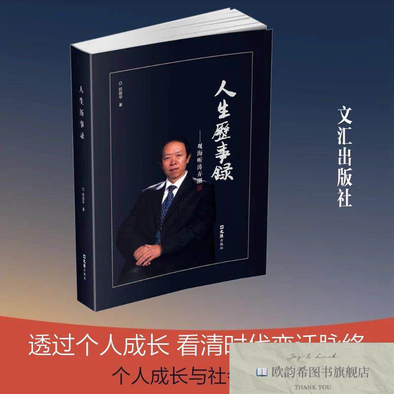 全新正版人生历事录 观海听涛弄潮邱国华 著9787549629640文汇出