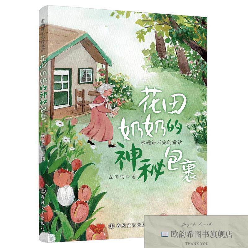 全新正版花田奶奶的神秘包裹:永远讲不完的童话 龙向梅 著新华文