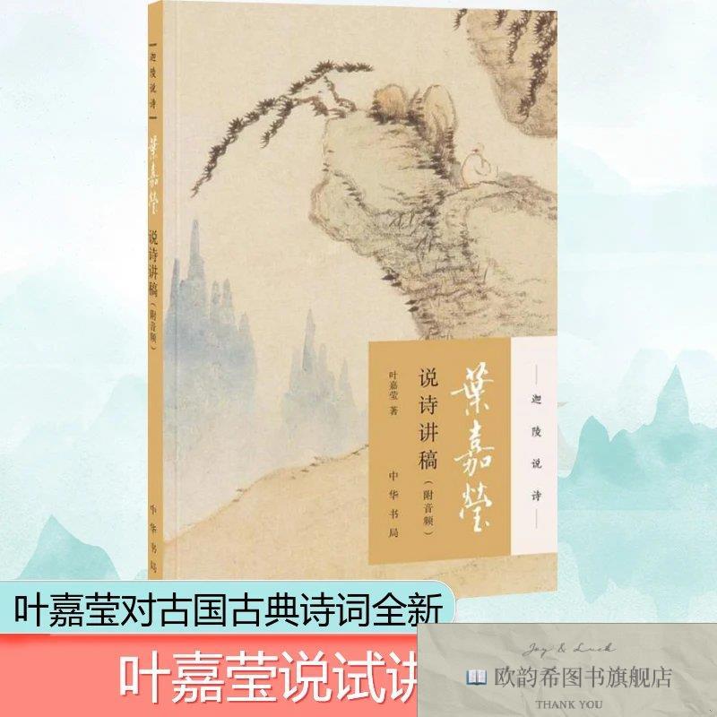 全新正版叶嘉莹说诗讲稿:附音频叶嘉莹中华书局