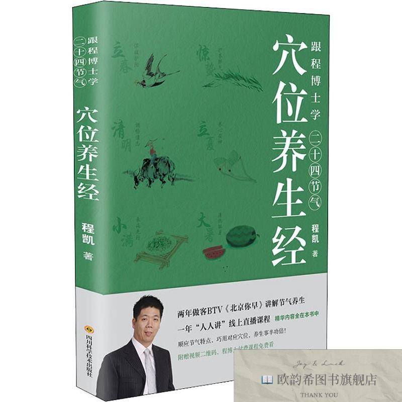 全新正版跟程博士学二十四节气穴位养生经程凯著四川科学技术出版