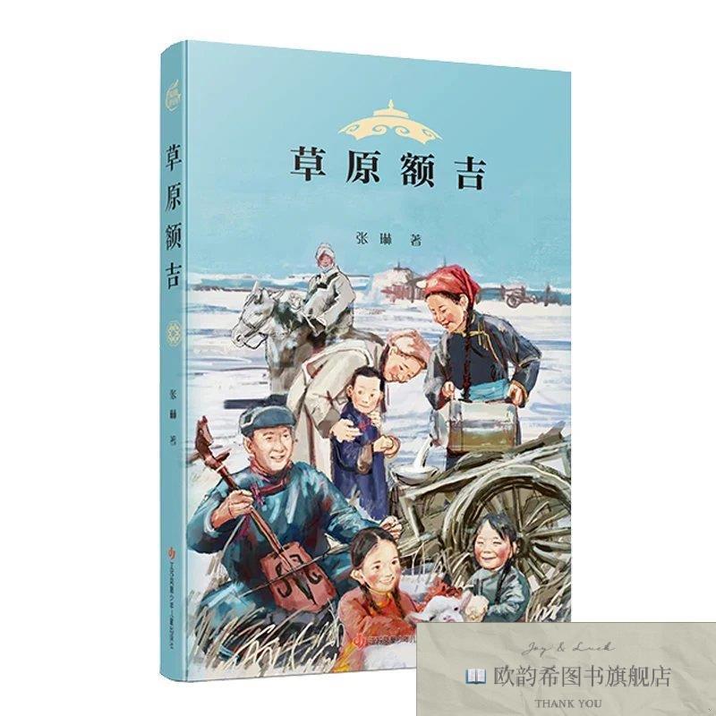 全新正版草原额吉张琳江苏凤凰少年儿童出版社