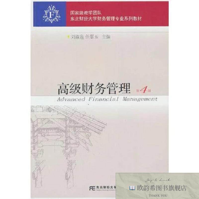 全新正版高级财务管理刘淑莲任翠玉东北财经大学出版社有限责任公