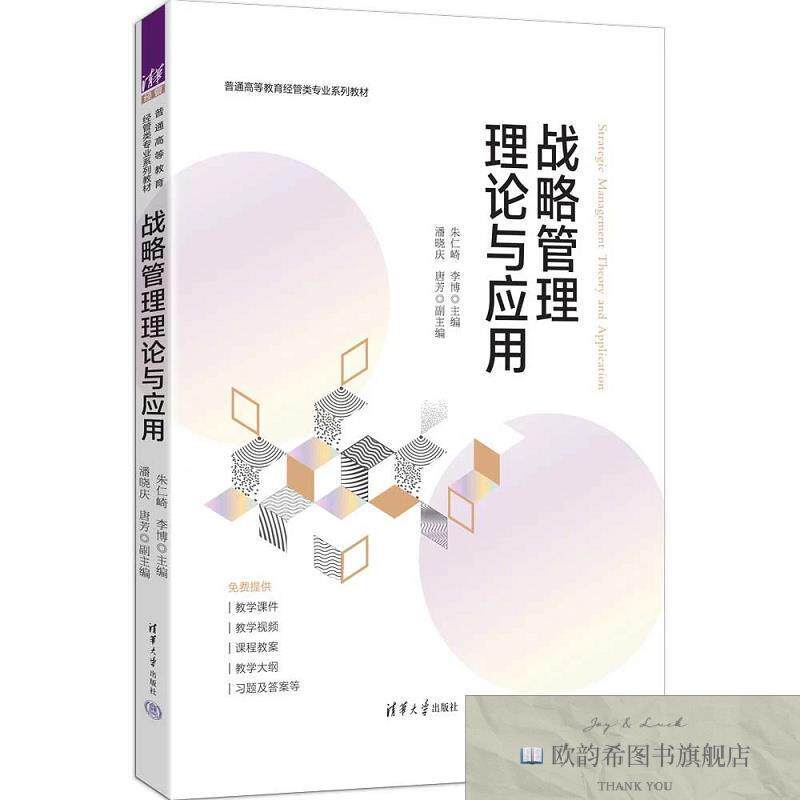 全新正版战略管理理论与应用 朱仁崎,李博 主编新华文轩网络书店