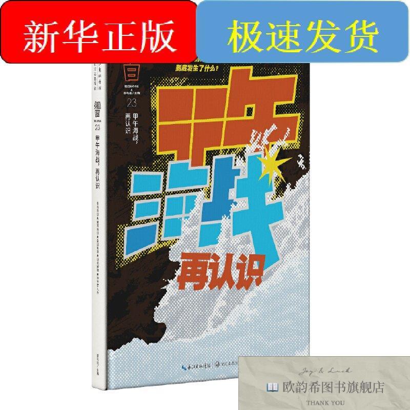 全新正版知日·甲午海战,再认识茶乌龙主编长江文艺出版社