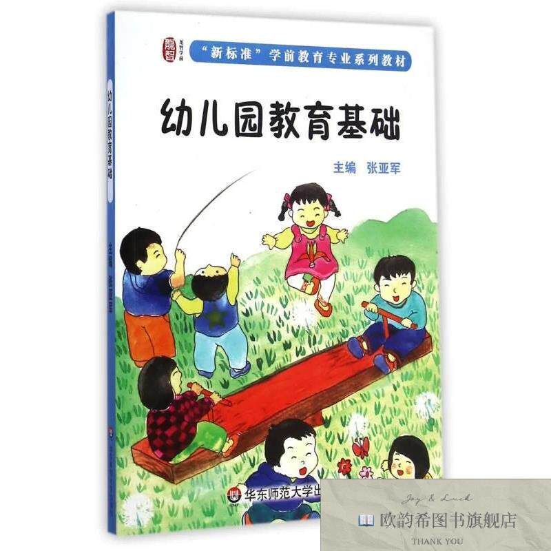 全新正版幼儿园教育基础张亚军编华东师范大学出版社