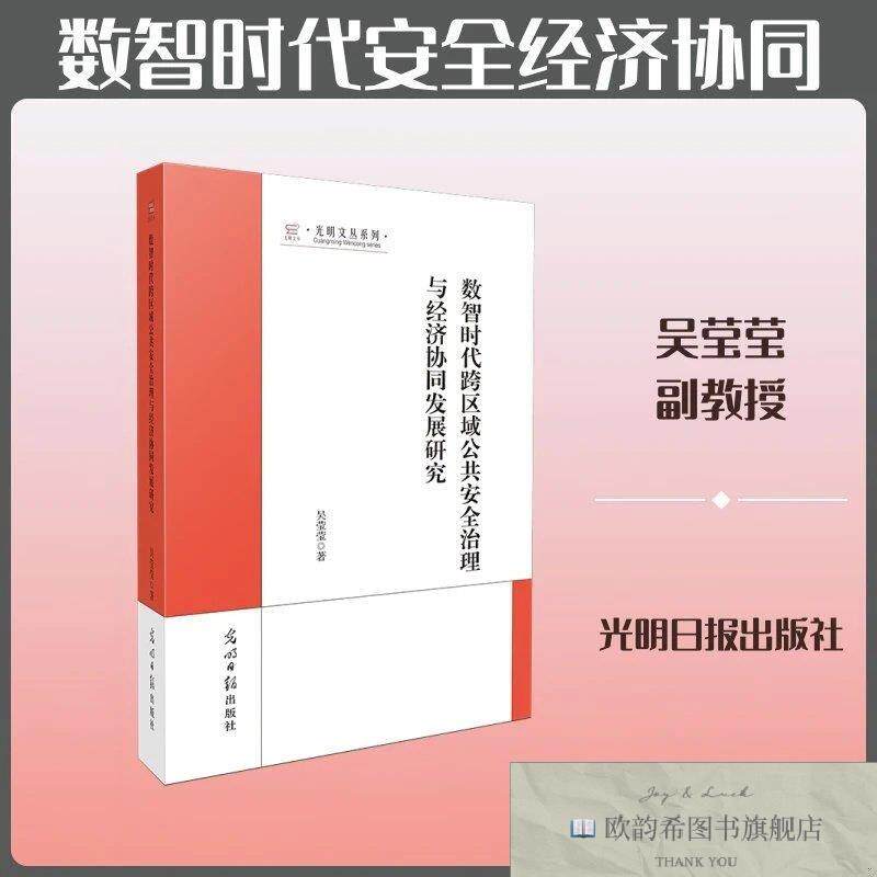 全新正版数智时代跨区域公共安全治理与经济协同发展研究吴莹莹著