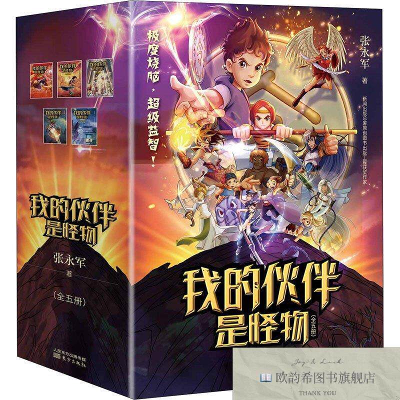 全新正版我的伙伴是怪物张永军著东方出版社