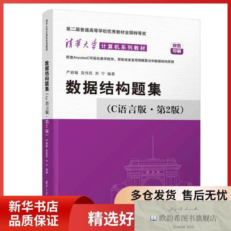 全新正版数据结构题集-清华大学计算机系列教材严蔚敏、吴伟民、