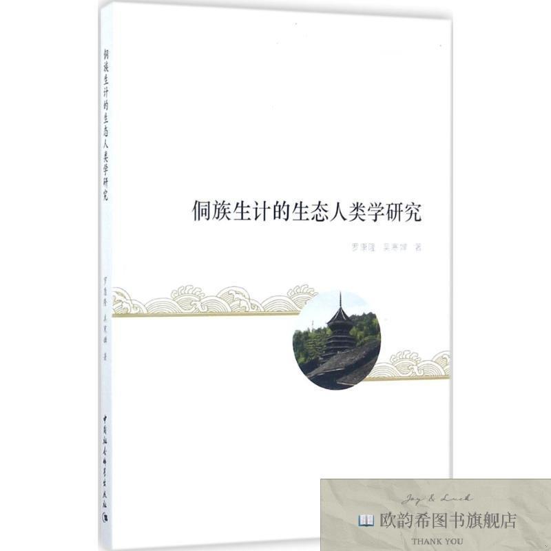 全新正版侗族生计的生态人类学研究 罗康隆,吴寒婵 著罗康隆,吴寒