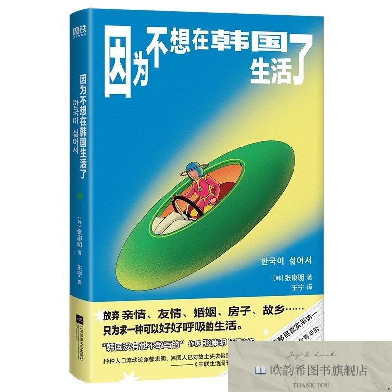 全新正版因为不想在韩国生活了[韩],张康明著,王宁译江苏凤凰出版
