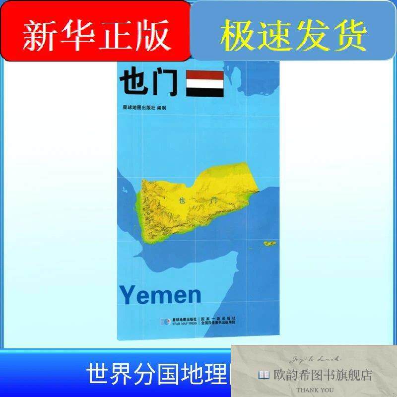 全新正版世界分国地理图 也门星球地图出版社著著星球地图出版社