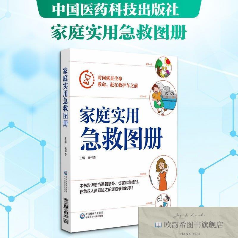 全新正版家庭实用急救图册崔仲奇主编编中国医药科技出版社