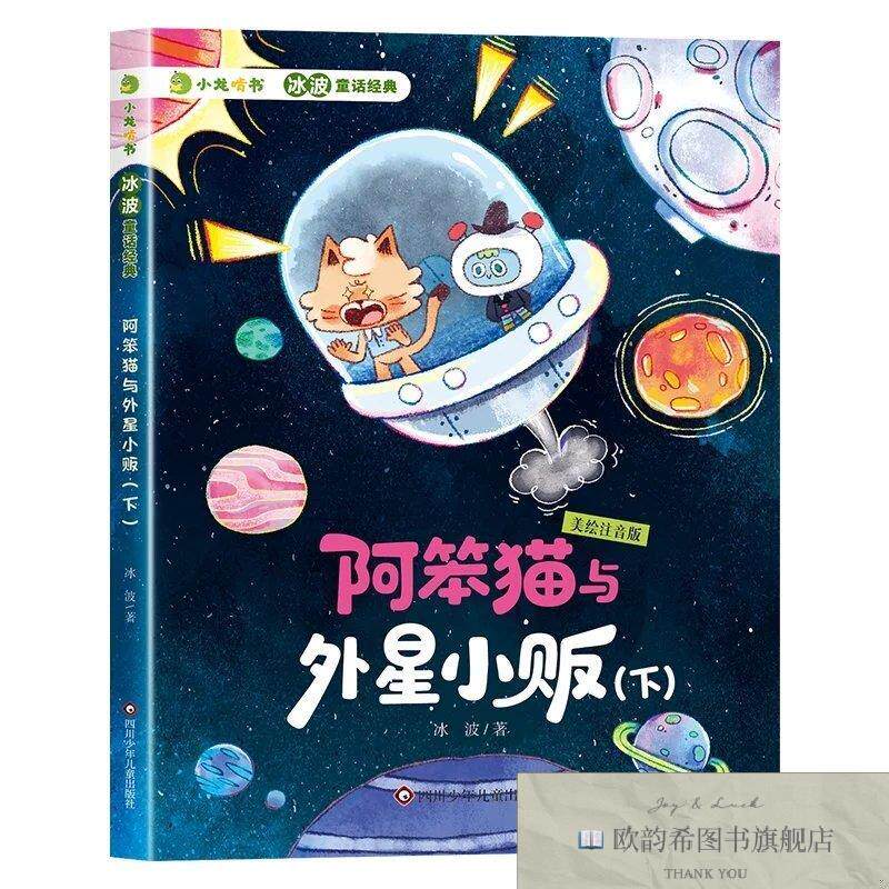 全新正版小龙啃书·冰波童话经典:阿笨猫与外星小贩.下冰波四川