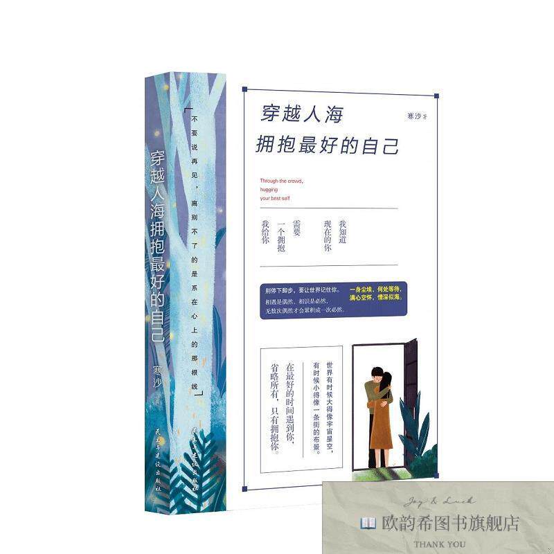 全新正版穿越人海拥抱好的自己 寒沙 著新华文轩网络书店 正版